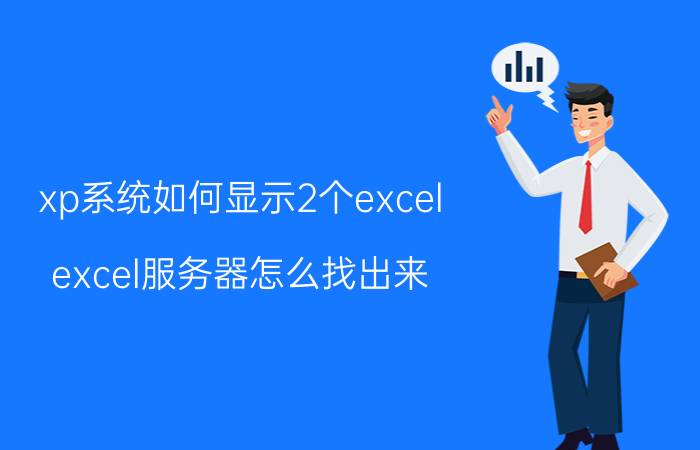 xp系统如何显示2个excel excel服务器怎么找出来？